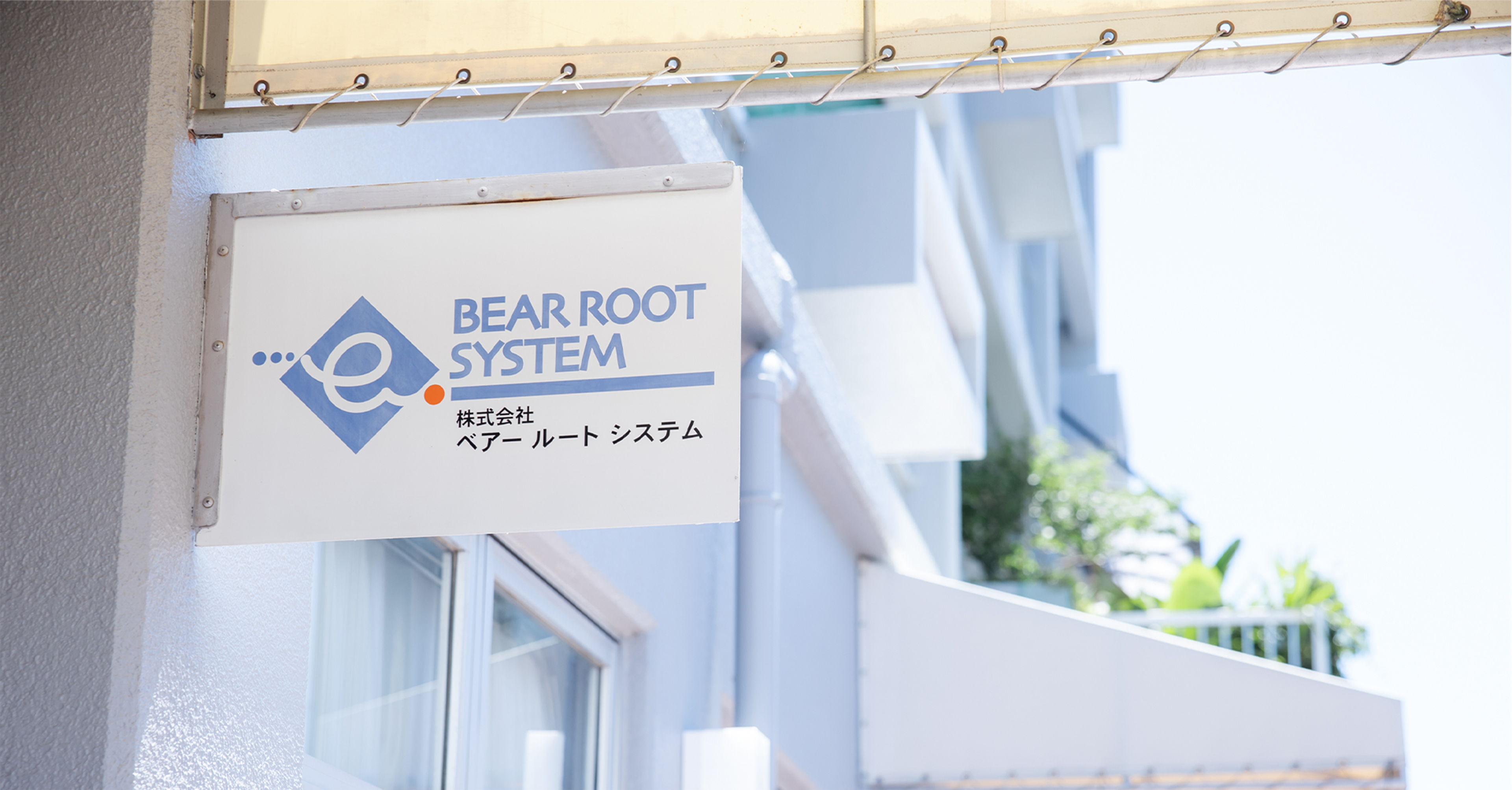 ベアールートシステム　採用情報